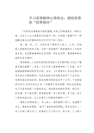 学习雷锋精神心得体会：感悟雷锋的“四季情怀”.docx