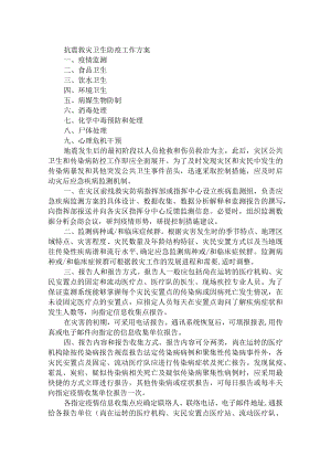最新抗震救灾卫生防疫工作方案抗震救灾方案.docx