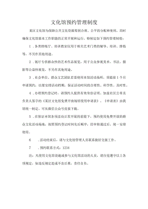 文化馆预约管理制度.docx