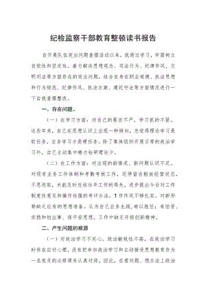 (精华3篇)纪检监察干部教育整顿读书报告.docx