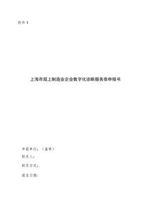上海市规上制造业企业数字化诊断服务商申报书、备案表.docx