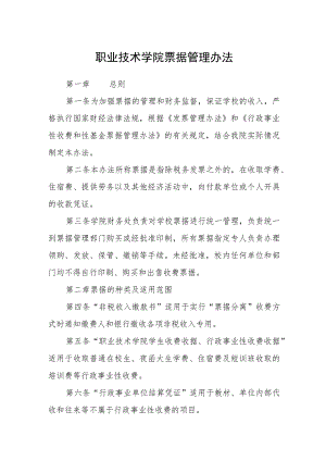 职业技术学院票据管理办法.docx