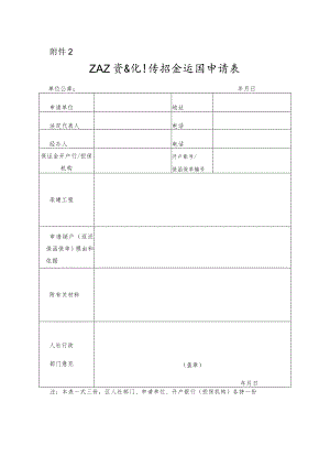 工人工资支付保证金返还申请表.docx