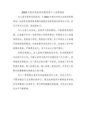 2023年度内科医师定期考核个人述职报告.docx