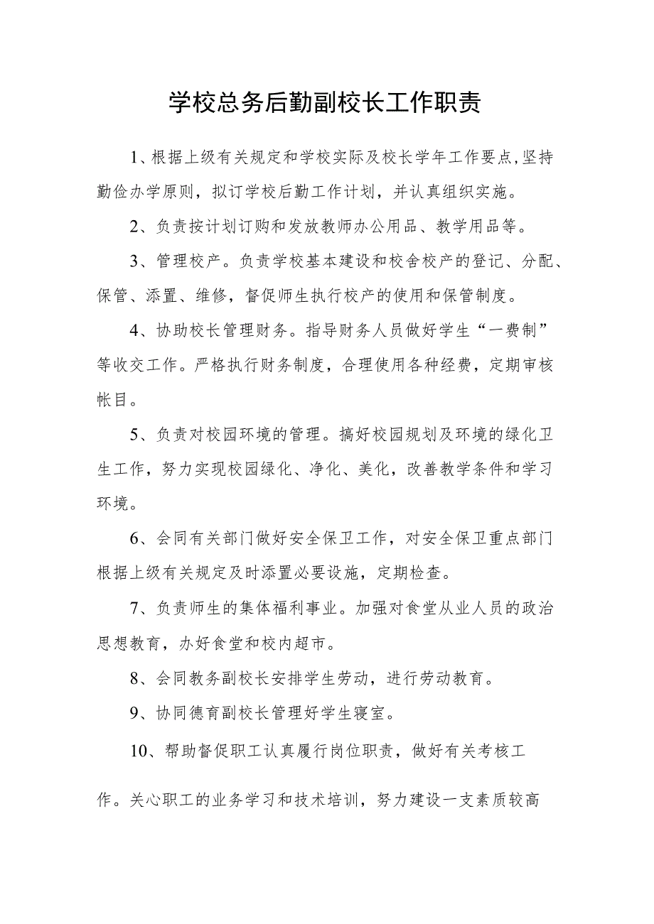 学校总务后勤副校长工作职责.docx_第1页