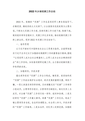 2022年乡镇双拥工作总结.docx