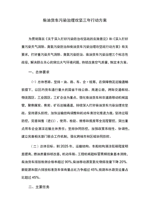 柴油货车污染治理攻坚三年行动方案.docx