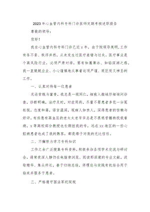 2023年心血管内科专科门诊医师定期考核述职报告.docx