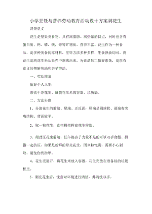 小学烹饪与营养劳动教育活动设计方案剥花生.docx