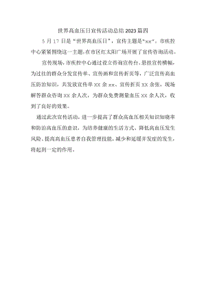 世界高血压日宣传活动总结2023篇四.docx