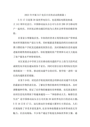 2023年开展517电信日宣传活动简报汇编12篇.docx