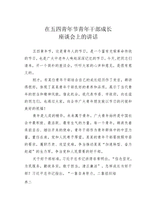 在五四青年节青年干部成长座谈会上的讲话.docx