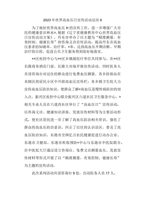 2023年世界高血压日宣传活动总结9.docx