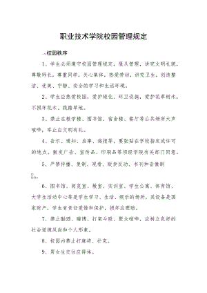 职业技术学院校园管理规定.docx