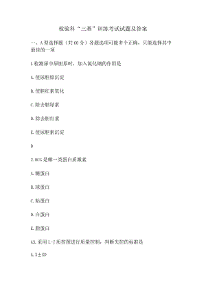 检验科“三基”训练考试试题及答案-参考.docx
