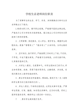 学校生活老师岗位职责.docx