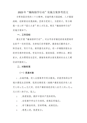 2023年“瀚海励学行动”实施方案参考范文.docx