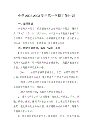 小学2022—2023学年第一学期工作计划.docx
