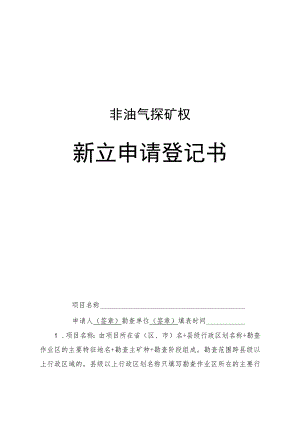 非油气探矿权新立、变更、延续、保留、注销、转让申请登记书示范文本模板2023.docx