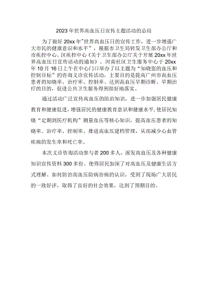2023年世界高血压日宣传主题活动的总结3.docx