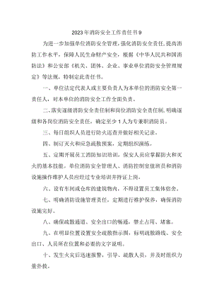 2023年消防安全工作责任书9.docx