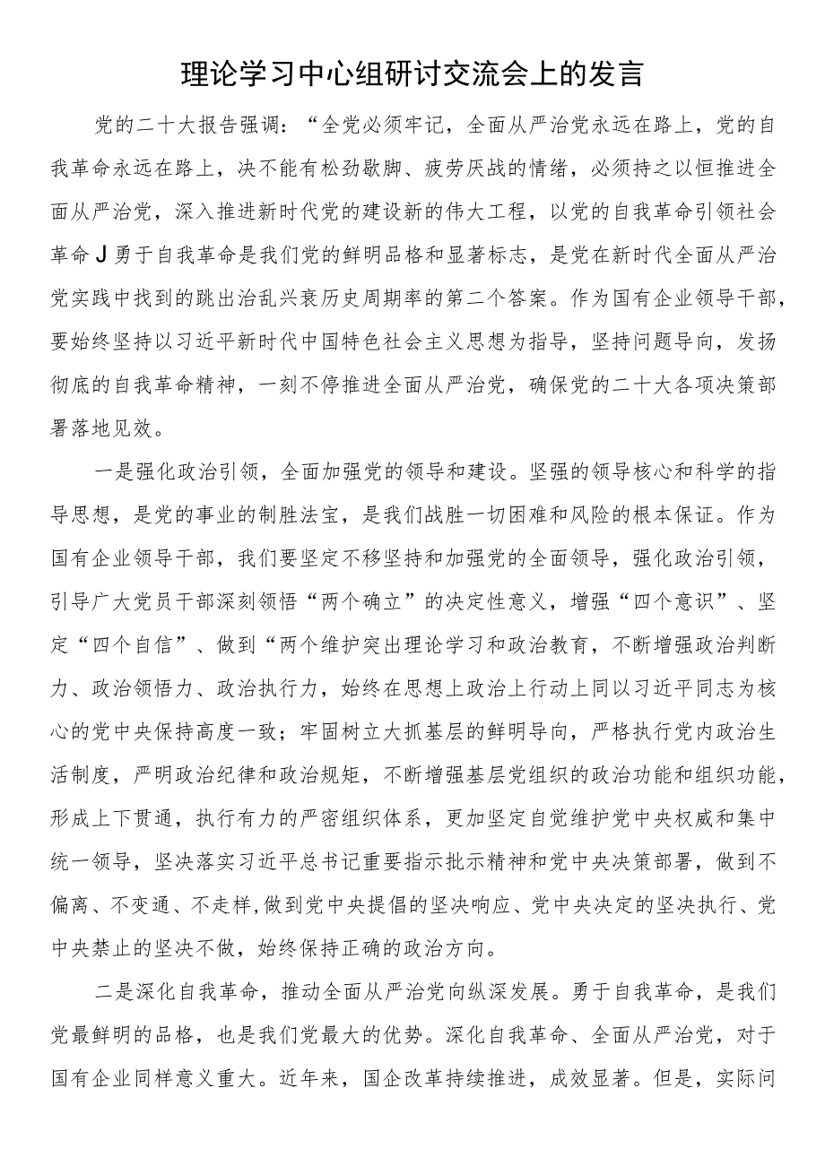 理论学习中心组研讨交流会上的发言.docx_第1页