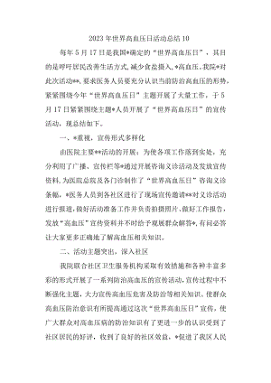 2023年世界高血压日活动总结19.docx