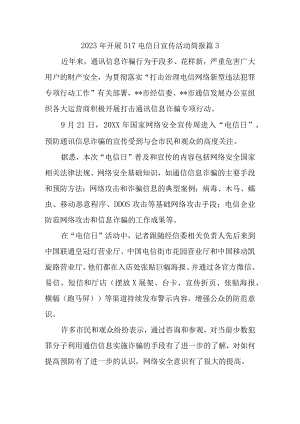 2023年开展517电信日宣传活动简报 篇3.docx
