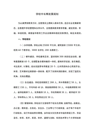 学校中长期发展规划.docx