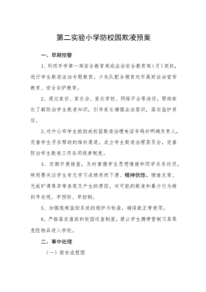 第二实验小学防校园欺凌预案三篇范文.docx
