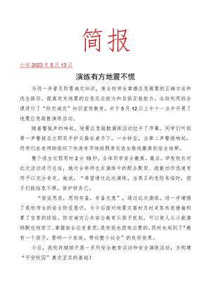 开展了地震应急疏散演练活动简报.docx