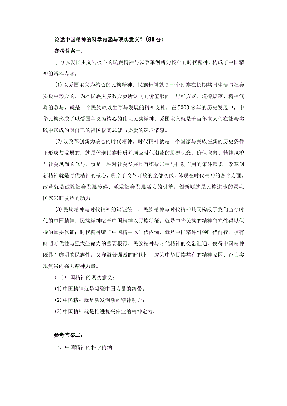 论述中国精神的科学内涵与现实意义?.docx_第1页