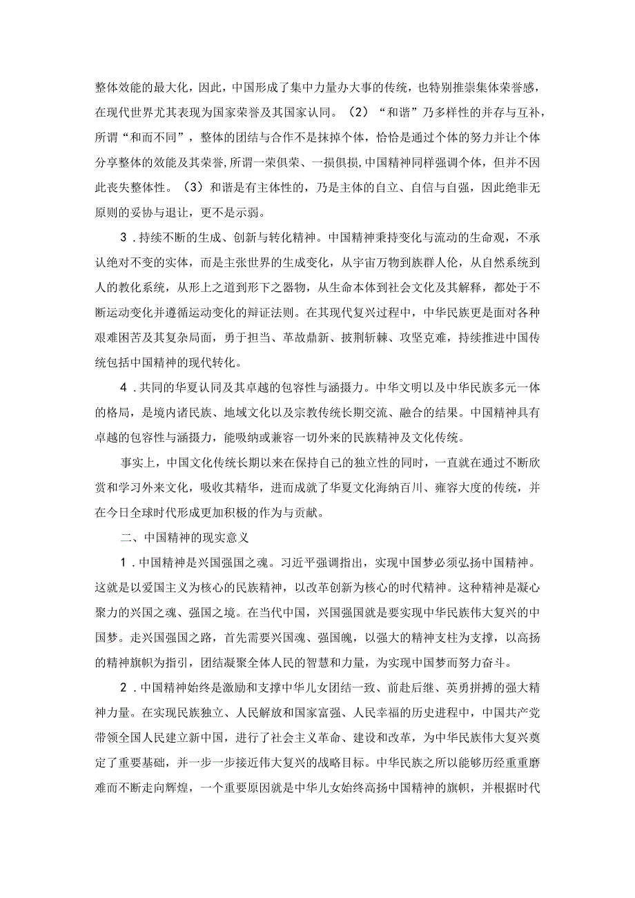 论述中国精神的科学内涵与现实意义?.docx_第3页