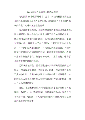 2023年世界地球日主题活动简报.docx