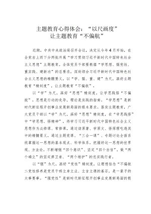 主题教育心得体会：“以尺画度”让主题教育“不偏航”.docx