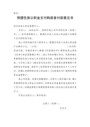 附件：预提住房公积金支付购房首付款意见书.docx