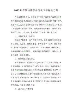 2023年车辆检测服务优化改革行动方案.docx