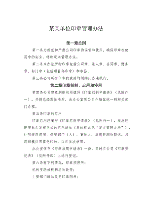 某某单位印章管理办法.docx
