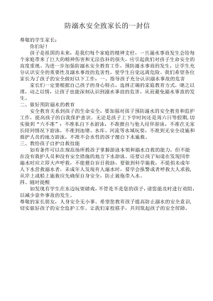 防溺水安全致家长的一封信.docx