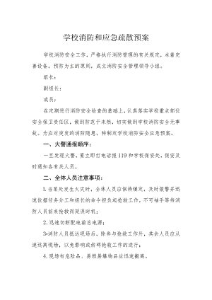 学校消防和应急疏散预案.docx
