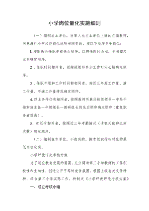小学岗位量化实施细则.docx