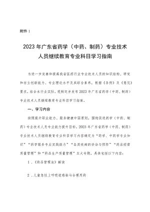 2023年广东省药学（中药、制药）专业技术人员继续教育专业科目学习指南.docx