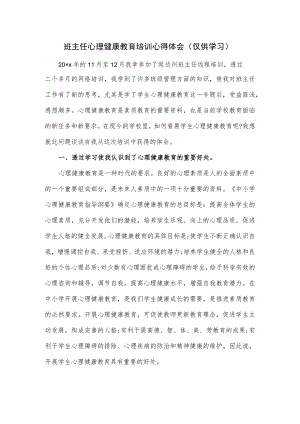 班主任心理健康教育培训心得体会.docx