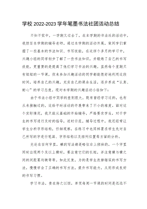学校2022—2023学年笔墨书法社团活动总结.docx