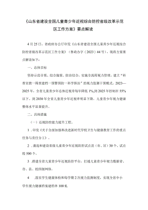 《山东省建设全国儿童青少年近视综合防控省级改革示范区工作方案》要点解读.docx