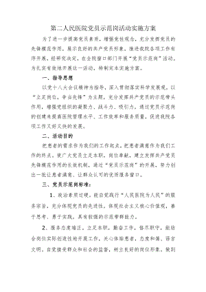 第二人民医院党员示范岗创建活动实施方案.docx