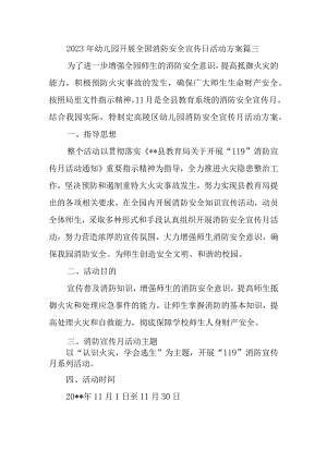 2023年幼儿园开展全国消防安全宣传日活动方案篇三.docx