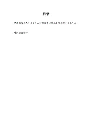 2023纪委书记副书记四个五个方面个人对照检查材料2篇.docx
