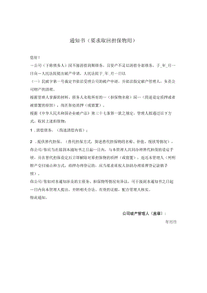 通知书（要求取回担保物用）.docx