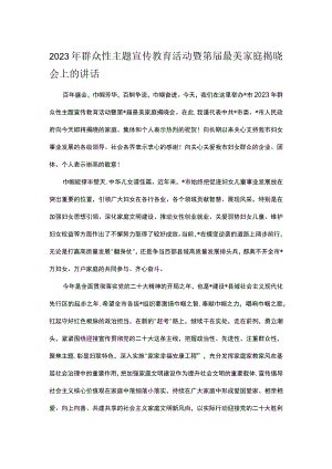 2023年群众性主题宣传教育活动暨第届最美家庭揭晓会上的讲话.docx
